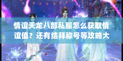 情谊天龙八部私服怎么获取情谊值？还有结拜称号等攻略大揭秘