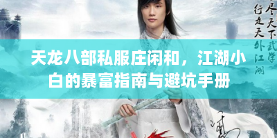 天龙八部私服庄闲和，江湖小白的暴富指南与避坑手册