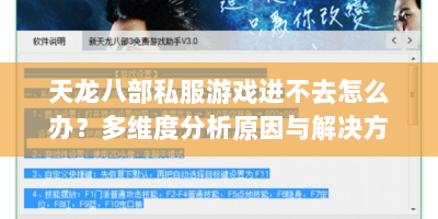 天龙八部私服游戏进不去怎么办？多维度分析原因与解决方案
