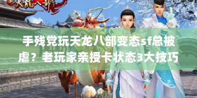 手残党玩天龙八部变态sf总被虐？老玩家亲授卡状态3大技巧速看！