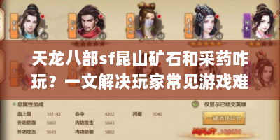 天龙八部sf昆山矿石和采药咋玩？一文解决玩家常见游戏难题