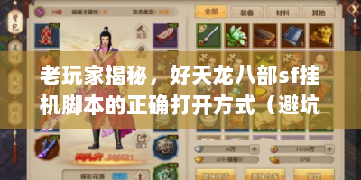 老玩家揭秘，好天龙八部sf挂机脚本的正确打开方式（避坑指南）