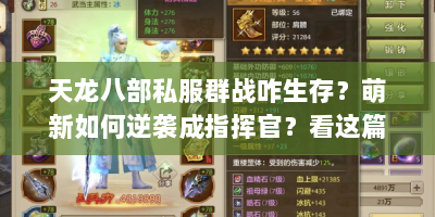 天龙八部私服群战咋生存？萌新如何逆袭成指挥官？看这篇攻略！