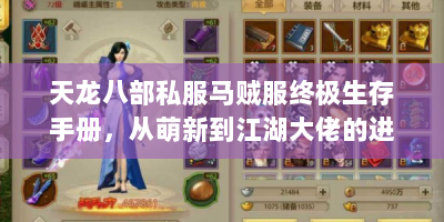 天龙八部私服马贼服终极生存手册，从萌新到江湖大佬的进阶密码