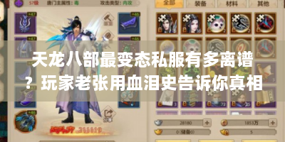 天龙八部最变态私服有多离谱？玩家老张用血泪史告诉你真相