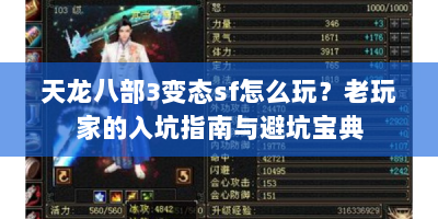 天龙八部3变态sf怎么玩？老玩家的入坑指南与避坑宝典