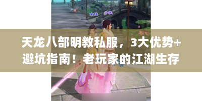天龙八部明教私服，3大优势+避坑指南！老玩家的江湖生存手册