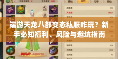 端游天龙八部变态私服咋玩？新手必知福利、风险与避坑指南全攻略