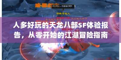 人多好玩的天龙八部SF体验报告，从零开始的江湖冒险指南