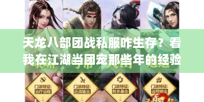 天龙八部团战私服咋生存？看我在江湖当团宠那些年的经验！