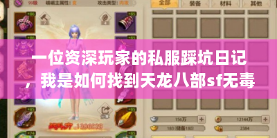 一位资深玩家的私服踩坑日记，我是如何找到天龙八部sf无毒的给有为宝藏服的