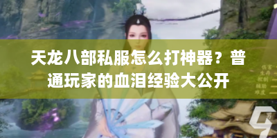 天龙八部私服怎么打神器？普通玩家的血泪经验大公开