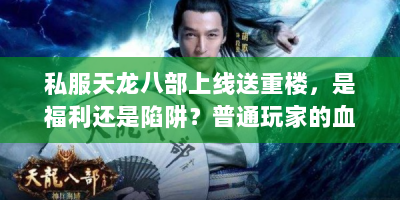 私服天龙八部上线送重楼，是福利还是陷阱？普通玩家的血泪避坑指南