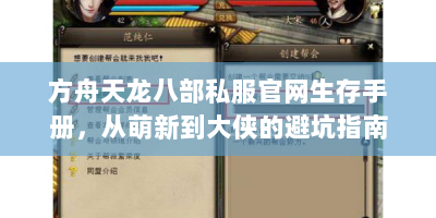 方舟天龙八部私服官网生存手册，从萌新到大侠的避坑指南