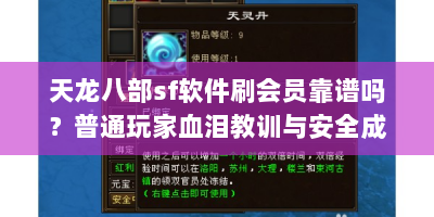 天龙八部sf软件刷会员靠谱吗？普通玩家血泪教训与安全成长指南