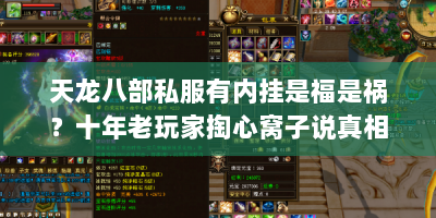 天龙八部私服有内挂是福是祸？十年老玩家掏心窝子说真相