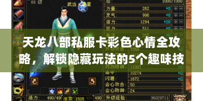 天龙八部私服卡彩色心情全攻略，解锁隐藏玩法的5个趣味技巧