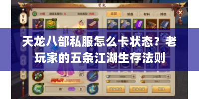 天龙八部私服怎么卡状态？老玩家的五条江湖生存法则