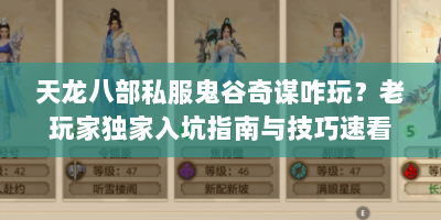 天龙八部私服鬼谷奇谋咋玩？老玩家独家入坑指南与技巧速看！