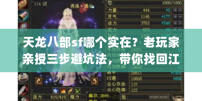 天龙八部sf哪个实在？老玩家亲授三步避坑法，带你找回江湖激情！