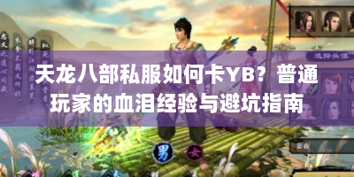 天龙八部私服如何卡YB？普通玩家的血泪经验与避坑指南