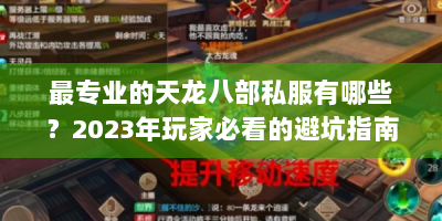 最专业的天龙八部私服有哪些？2023年玩家必看的避坑指南
