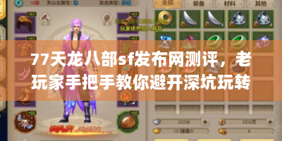 77天龙八部sf发布网测评，老玩家手把手教你避开深坑玩转江湖