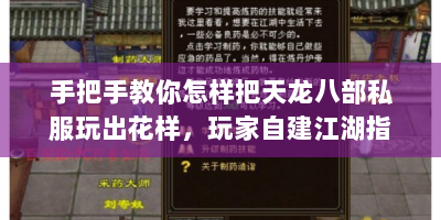 手把手教你怎样把天龙八部私服玩出花样，玩家自建江湖指南