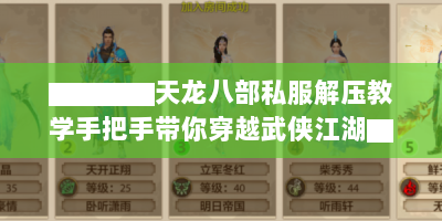 ▇▇▇▇天龙八部私服解压教学手把手带你穿越武侠江湖▇▇▇▇