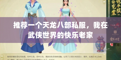 推荐一个天龙八部私服，我在武侠世界的快乐老家