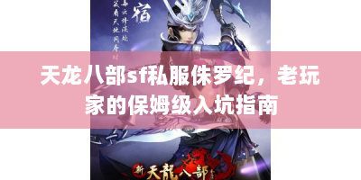 天龙八部sf私服侏罗纪，老玩家的保姆级入坑指南