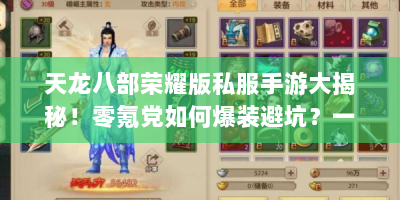 天龙八部荣耀版私服手游大揭秘！零氪党如何爆装避坑？一文看懂