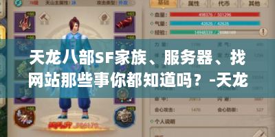 天龙八部SF家族、服务器、找网站那些事你都知道吗？-天龙八部SF