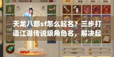 天龙八部sf怎么起名？三步打造江湖传说级角色名，解决起名难题！