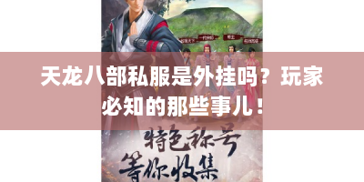 天龙八部私服是外挂吗？玩家必知的那些事儿！