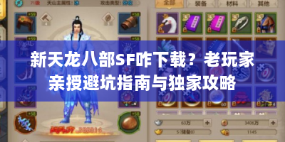 新天龙八部SF咋下载？老玩家亲授避坑指南与独家攻略