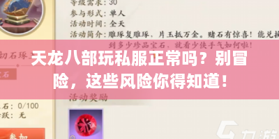 天龙八部玩私服正常吗？别冒险，这些风险你得知道！
