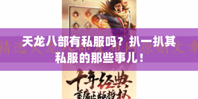 天龙八部有私服吗？扒一扒其私服的那些事儿！