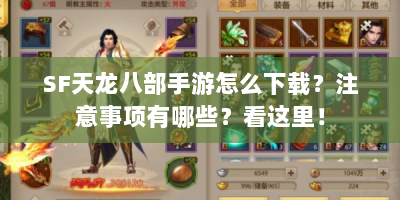 SF天龙八部手游怎么下载？注意事项有哪些？看这里！