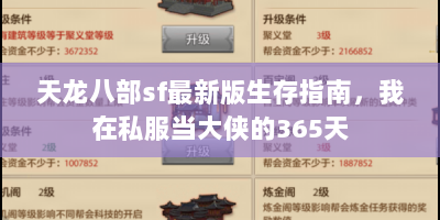 天龙八部sf最新版生存指南，我在私服当大侠的365天