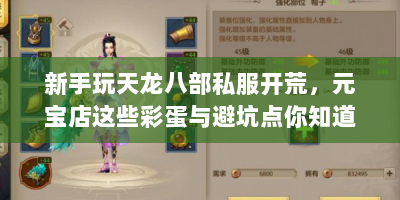 新手玩天龙八部私服开荒，元宝店这些彩蛋与避坑点你知道吗？