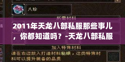 2011年天龙八部私服那些事儿，你都知道吗？-天龙八部私服