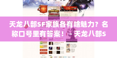 天龙八部SF家族各有啥魅力？名称口号里有答案！ - 天龙八部SF