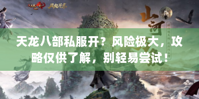 天龙八部私服开？风险极大，攻略仅供了解，别轻易尝试！