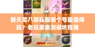 新天龙八部私服哪个号最值得玩？老玩家亲测避坑指南