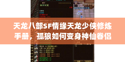 天龙八部SF情缘天龙少侠修炼手册，孤狼如何变身神仙眷侣？