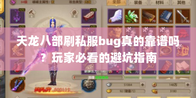 天龙八部刷私服bug真的靠谱吗？玩家必看的避坑指南