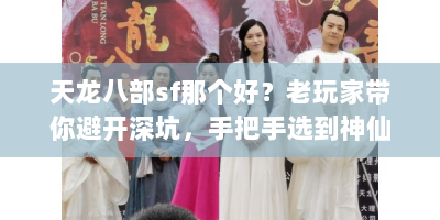 天龙八部sf那个好？老玩家带你避开深坑，手把手选到神仙服！