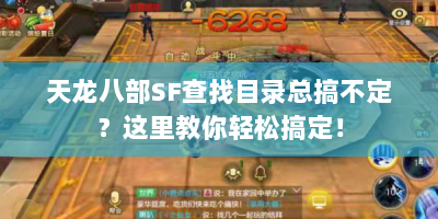 天龙八部SF查找目录总搞不定？这里教你轻松搞定！