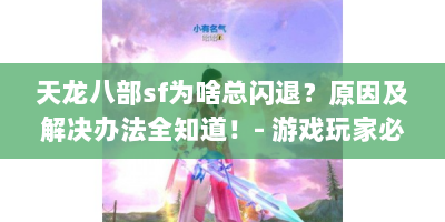 天龙八部sf为啥总闪退？原因及解决办法全知道！- 游戏玩家必看